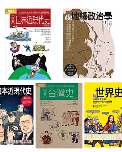 圖像世界歷史套書(共五冊)：超世界史+超地緣政治學+超日本近現代史+圖解台灣史+圖解世界近現代史