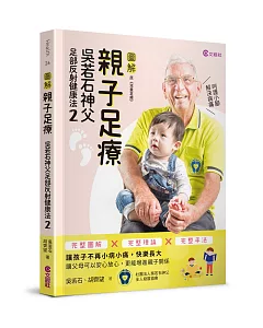 親子足療：吳若石神父足部反射健康法2