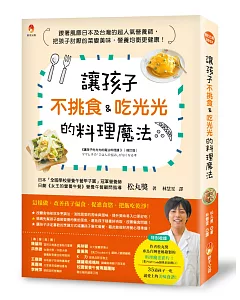 讓孩子不挑食＆吃光光的料理魔法：跟著風靡日本及台灣的超人氣營養師，把孩子討厭的菜變美味，營養均衡更健康！