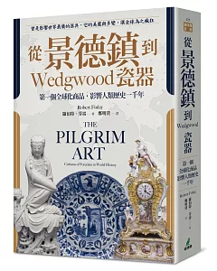 從景德鎮到Wedgwood瓷器：第一個全球化商品，影響人類歷史一千年