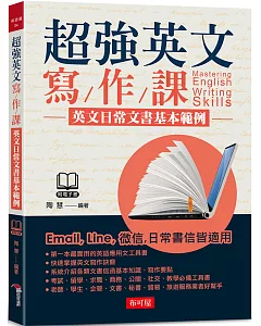 超強英文寫作課：英文日常文書基本範例（附MP3）