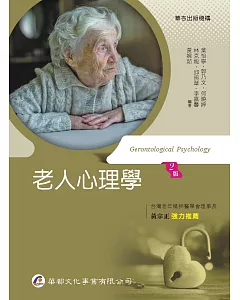 老人心理學（2版）
