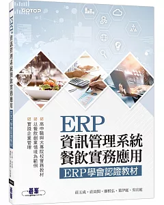 ERP資訊管理系統：餐飲實務應用 ERP學會認證教材