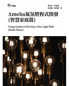 Ameba氣氛燈程式開發(智慧家庭篇) Using Ameba to Develop a Hue Light Bulb (Smart Home)