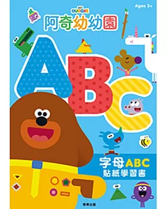 阿奇幼幼園 字母ABC貼紙學習書