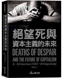 絕望死與資本主義的未來
