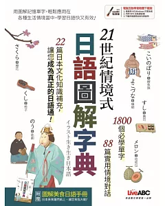 21世紀情境式日語圖解字典(全新增訂版)【書+電腦互動學習軟體(含朗讀MP3)+別冊】