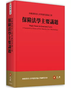 保險法學主要議題：林勳發教授七秩華誕祝壽論文集
