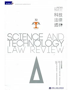 科技法律透析月刊第33卷第03期