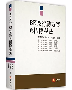 BEPS行動方案與國際稅法