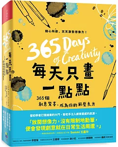 每天只畫一點點：365個創意驚喜，成為你的解壓良方