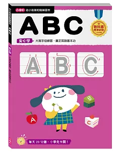 【幼小銜接初階練習本】ABC