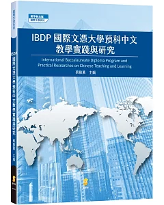 IBDP國際文憑大學預科中文教學實踐與研究