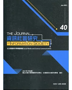 資訊社會研究40-2021.07