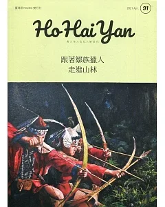 Ho Hai Yan台灣原YOUNG原住民青少年雜誌雙月刊2021.04 NO.91：跟著鄒族獵人走進山林
