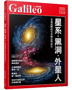 星系‧黑洞‧外星人：充滿謎團的星系構造與演化  人人伽利略26