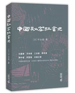 中國秘密社會史