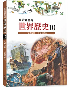 寫給兒童的世界歷史10：文藝復興．大航海時代