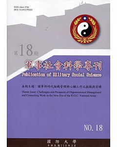 軍事社會科學專刊第十八期