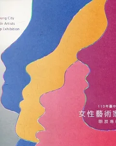 110 臺中市女性藝術家聯展專輯