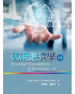 基礎經濟學（三版）