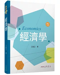 經濟學(修訂三版)