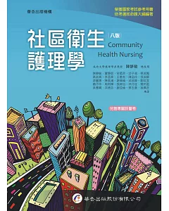 社區衛生護理學（8版）