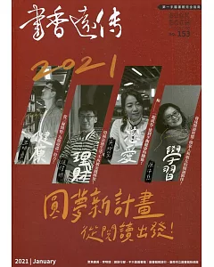 書香遠傳153期(2021/01)雙月刊：2021圓夢新計畫