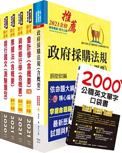 臺灣銀行（採購人員）套書（贈英文單字書、題庫網帳號、雲端課程）