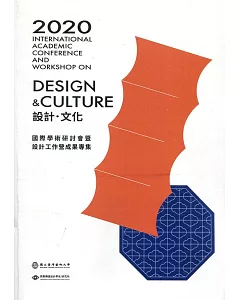2020設計‧文化 國際學術研討會暨設計工作營成果專集