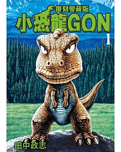 小恐龍GON 復刻愛藏版 1 (首刷附錄版)