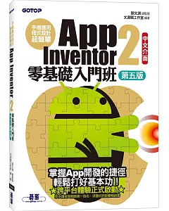 手機應用程式設計超簡單：App Inventor 2零基礎入門班(中文介面第五版)(附APP實戰影音/範例)