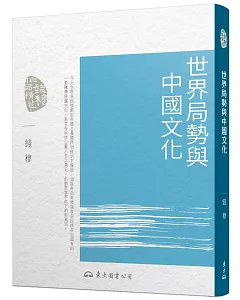 世界局勢與中國文化(五版)