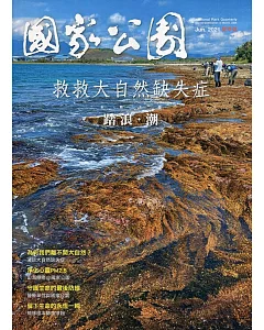 國家公園季刊2021第2季(2021/06)：夏季號 踏浪‧潮