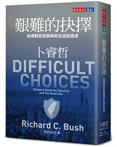 艱難的抉擇：台灣對安全與美好生活的追求