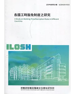 各國工時豁免制度之研究 ILOSH109-R303