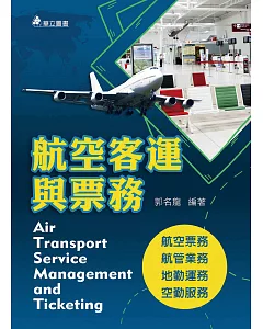 航空客運與票務(三版)：航空票務、航管業務、地勤運務、空勤服務