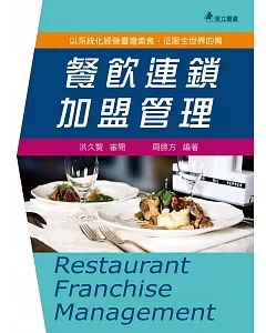 餐飲連鎖加盟管理(五版)：以系統化經營臺灣美食，征服全世界的胃