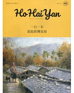 Ho Hai Yan台灣原YOUNG原住民青少年雜誌雙月刊2021.06 NO.92：一石一木 蓋起排灣家屋