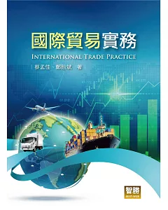 國際貿易實務(6版)