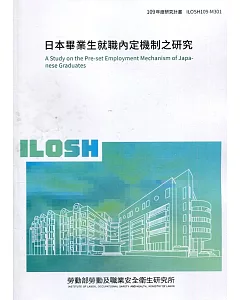 日本畢業生就職內定機制之研究 ILOSH109-M301