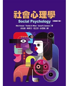社會心理學(原文第十版)