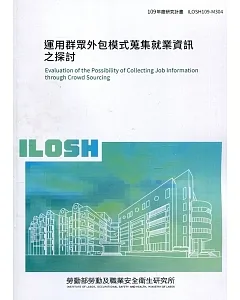 運用群眾外包模式蒐集就業資訊之探討 ILOSH109-M304