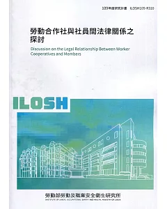 勞動合作社與社員間法律關係之探討 ILOSH109-R310