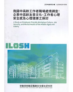 我國中高齡工作者職場處境調查：企業中高齡友善文化、工作者心理安全感及心理健康之探討 ILOSH109-R308