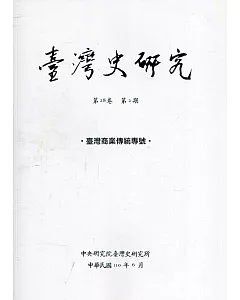 臺灣史研究第28卷2期(110.06)