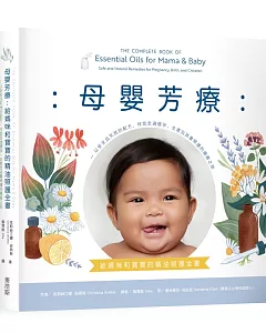 母嬰芳療：給媽咪和寶寶的精油照護全書──以安全且天然的配方，伴您走過懷孕、生產及孩童照護的療癒之旅
