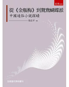 從《金瓶梅》到鴛鴦蝴蝶派—中國通俗小說探賾