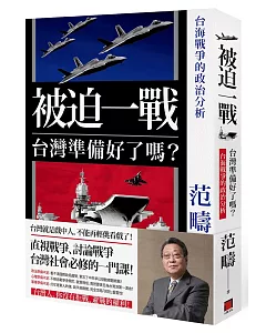 被迫一戰，台灣準備好了嗎？：台海戰爭的政治分析