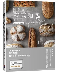 陳豐昇歐式麵包全書：經典不敗基礎款